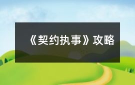 《契約執事》攻略