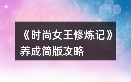 《時尚女王修煉記》養(yǎng)成簡版攻略