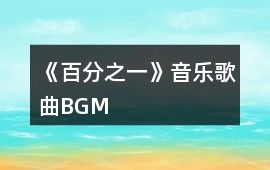 《百分之一》音樂歌曲BGM