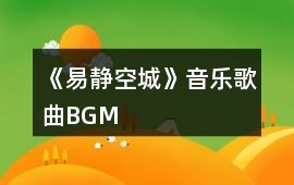 《易靜空城》音樂歌曲BGM