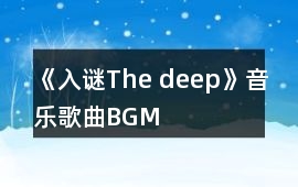 《入謎The deep》音樂歌曲BGM