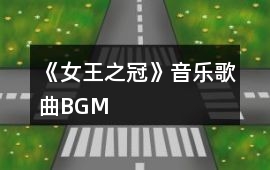 《女王之冠》音樂歌曲BGM