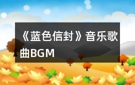 《藍色信封》音樂歌曲BGM