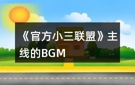 《官方小三聯盟》主線的BGM