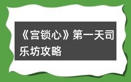 《宮鎖心》第一天司樂坊攻略