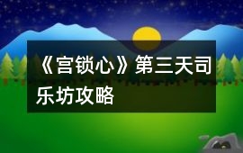 《宮鎖心》第三天司樂坊攻略