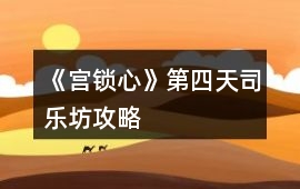 《宮鎖心》第四天司樂坊攻略