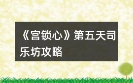 《宮鎖心》第五天司樂坊攻略