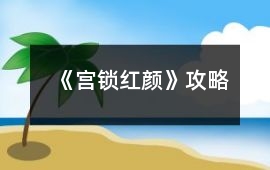 《宮鎖紅顏》攻略