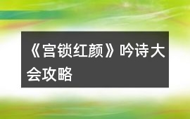 《宮鎖紅顏》吟詩大會攻略