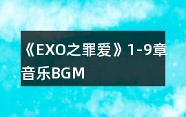 《EXO之罪愛》1-9章音樂BGM