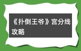 《撲倒王爺》宮分線攻略
