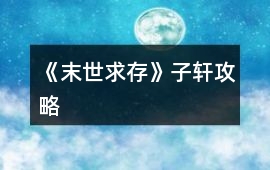 《末世求存》子軒攻略