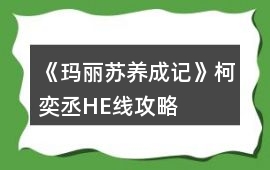 《瑪麗蘇養成記》柯奕丞HE線攻略