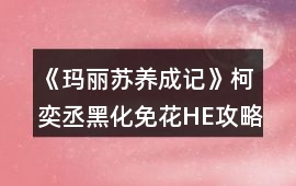 《瑪麗蘇養成記》柯奕丞黑化免花HE攻略
