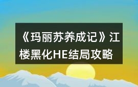 《瑪麗蘇養成記》江樓黑化HE結局攻略