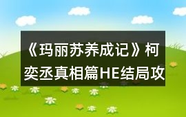 《瑪麗蘇養成記》柯奕丞真相篇HE結局攻略