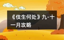 《伎生何處》九-十一月攻略
