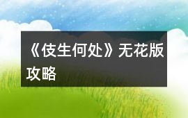 《伎生何處》無花版攻略