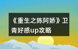 《重生之陳阿嬌》衛青好感up攻略