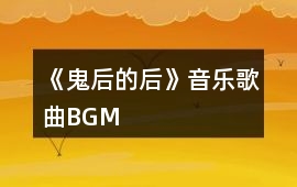 《鬼后的后》音樂歌曲BGM