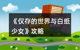 《僅存的世界與白紙少女》攻略