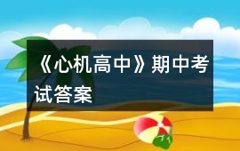 《心機高中》期中考試答案