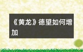 《黃龍》德望如何增加