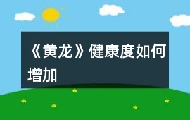 《黃龍》健康度如何增加
