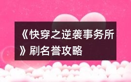 《快穿之逆襲事務所》刷名譽攻略