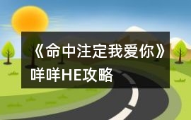 《命中注定我愛你》咩咩HE攻略