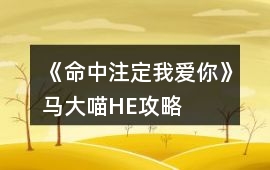 《命中注定我愛你》馬大喵HE攻略