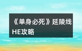 《單身必死》延陵線HE攻略