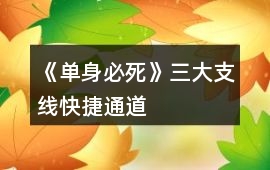 《單身必死》三大支線快捷通道