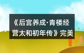 《（后宮養(yǎng)成·青樓經(jīng)營）太和初年傳》完美通過屬性要求