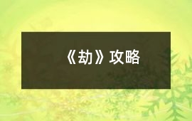 《劫》攻略