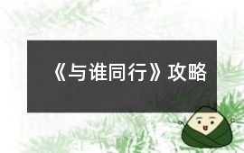 《與誰同行》攻略