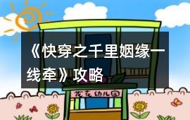 《快穿之千里姻緣一線牽》攻略