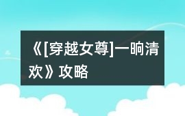 《[穿越女尊]一晌清歡》攻略