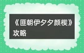 《匪朝伊夕：夕顏楔》攻略