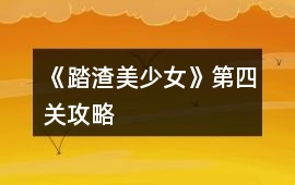《踏渣美少女》第四關攻略