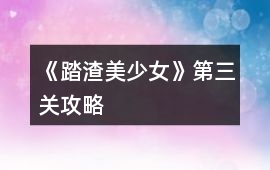 《踏渣美少女》第三關攻略