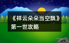《祥云朵朵當空飄》第一世攻略