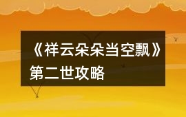 《祥云朵朵當空飄》第二世攻略