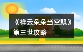 《祥云朵朵當空飄》第三世攻略