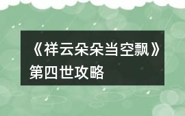 《祥云朵朵當空飄》第四世攻略