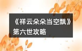 《祥云朵朵當空飄》第六世攻略