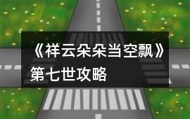 《祥云朵朵當空飄》第七世攻略