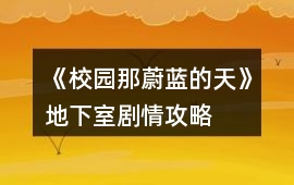 《校園那蔚藍的天》地下室劇情攻略