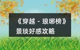 《穿越 - 瑯琊榜》景琰好感攻略